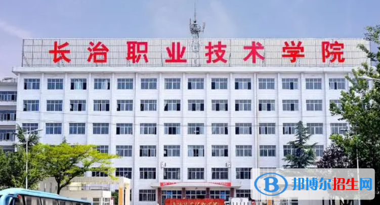 長治職業(yè)技術(shù)學(xué)院單招怎么樣？