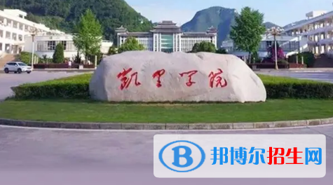 凱里學(xué)院排名(全國(guó))凱里學(xué)院在貴州排名