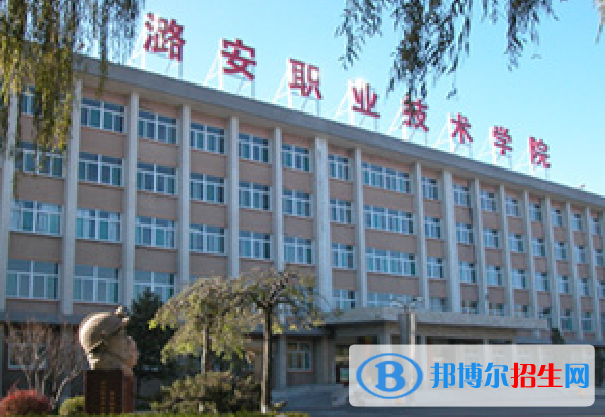 潞安職業(yè)技術(shù)學(xué)院單招怎么樣？
