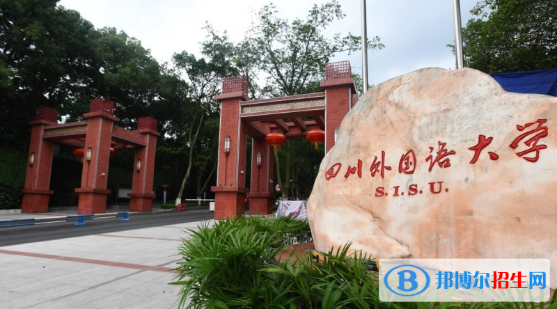 四川外國(guó)語(yǔ)大學(xué)2022年各個(gè)專業(yè)錄取分?jǐn)?shù)線匯總
