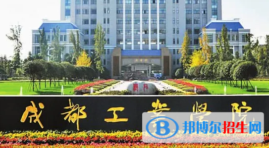 成都工業(yè)學院排名(全國)成都工業(yè)學院在四川排名