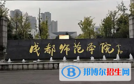 成都師范學(xué)院排名(全國(guó))成都師范學(xué)院在四川排名