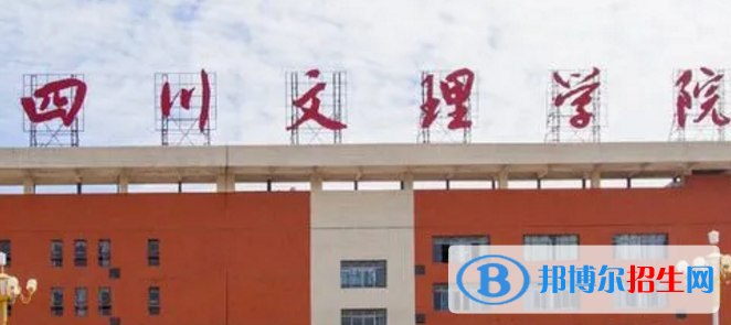 四川文理學(xué)院排名(全國(guó))四川文理學(xué)院在四川排名
