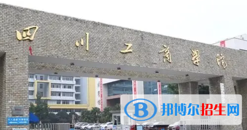 四川工商學(xué)院排名(全國(guó))四川工商學(xué)院在四川排名