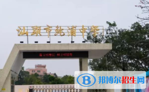 汕頭市鮀浦中學(xué)、岐山中學(xué)、東方中學(xué)2022錄取分?jǐn)?shù)線（2023參考）