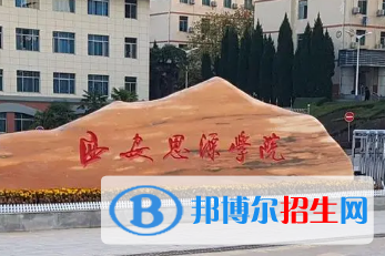 西安思源學(xué)院排名(全國(guó))西安思源學(xué)院在陜西排名