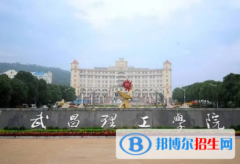 武昌理工學(xué)院排名(全國(guó))武昌理工學(xué)院在湖北排名