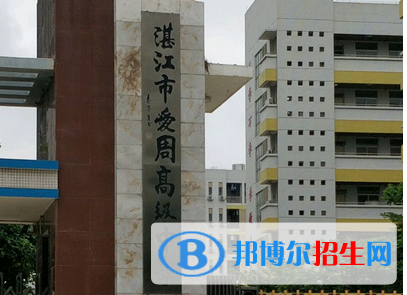 湛江市愛周高級中學(xué)、湛江二中海東中學(xué)2022錄取分?jǐn)?shù)線（2023參考）