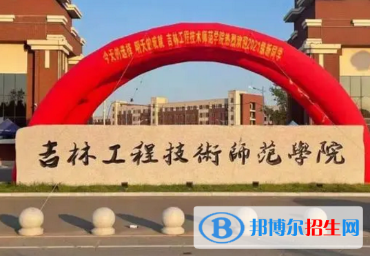 吉林工程技術師范學院排名(全國)吉林工程技術師范學院在吉林排名