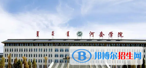 河套學院排名(全國)河套學院在內(nèi)蒙古排名