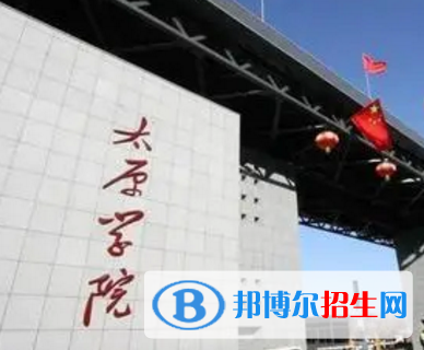 太原學(xué)院排名(全國)太原學(xué)院在山西排名