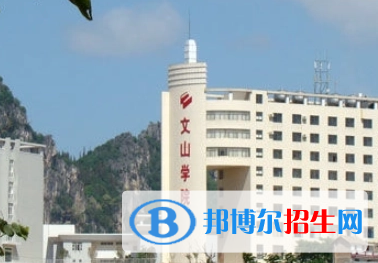 文山學(xué)院排名(全國(guó))文山學(xué)院在云南排名