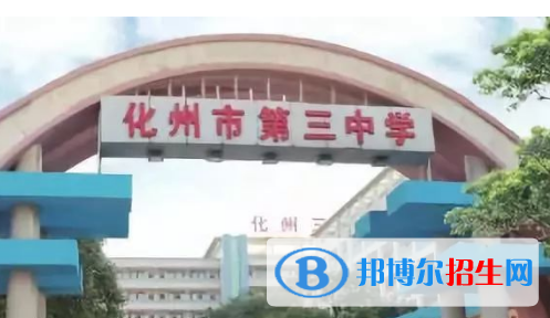 化州三中、化州市實(shí)驗(yàn)中學(xué)2022錄取分?jǐn)?shù)線（2023參考）