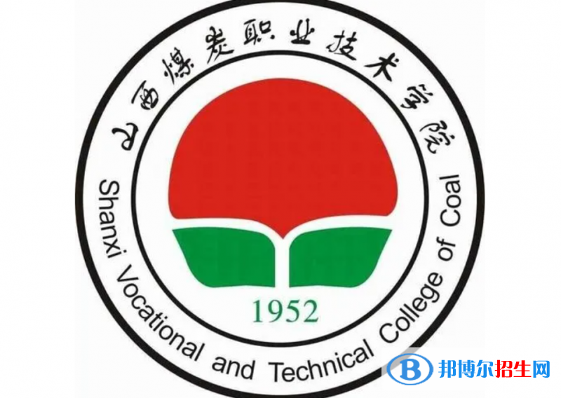 山西煤炭職業(yè)技術(shù)學(xué)院單招怎么樣？