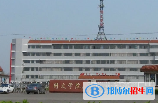 山西同文職業(yè)技術(shù)學(xué)院單招怎么樣？
