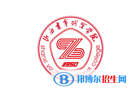 山西青年職業(yè)學(xué)院單招怎么樣？