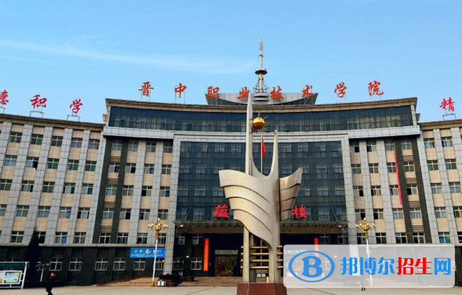晉中職業(yè)技術(shù)學(xué)院單招怎么樣？