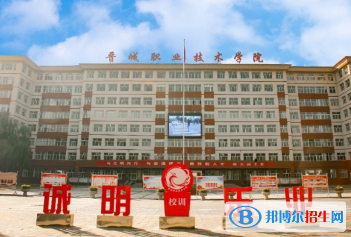 晉城職業(yè)技術(shù)學(xué)院單招怎么樣？