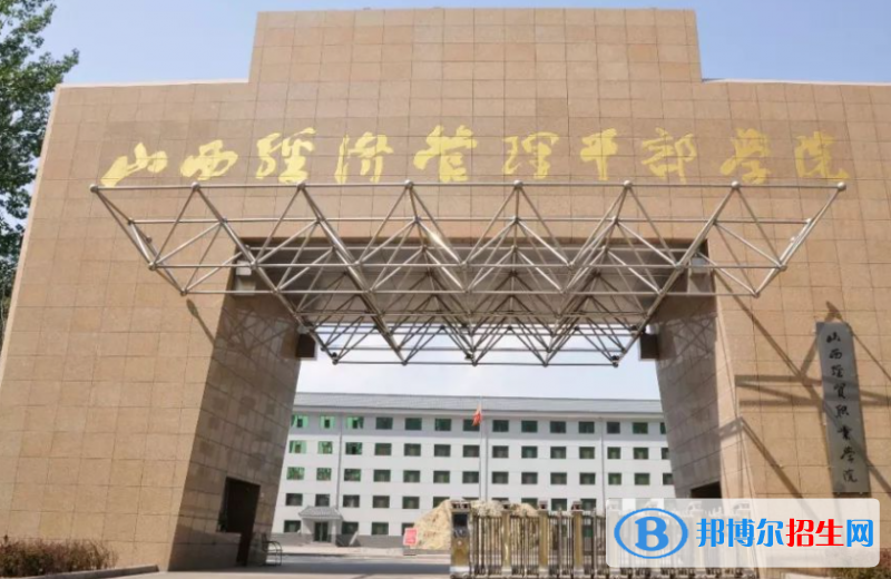 山西經濟管理干部學院單招怎么樣？