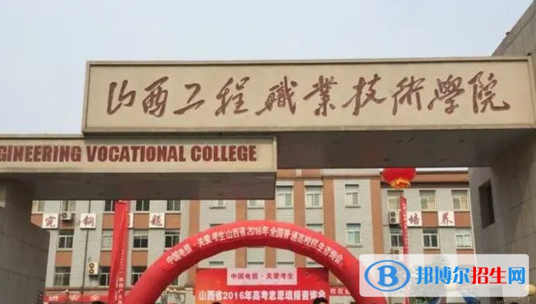 山西工程職業(yè)技術(shù)學(xué)院單招怎么樣？