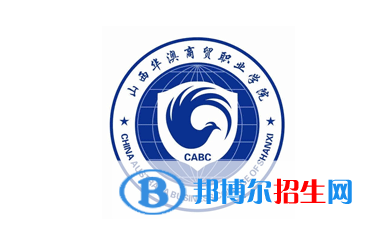 山西華澳商貿(mào)職業(yè)學(xué)院單招怎么樣？