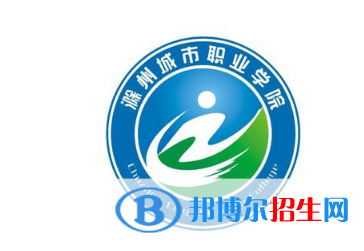 滁州城市職業(yè)學院單招怎么樣？