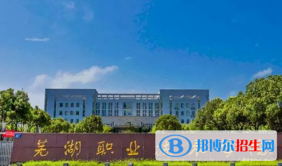 蕪湖職業(yè)技術學院單招怎么樣？