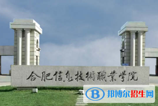 合肥信息技術職業(yè)學院單招怎么樣？