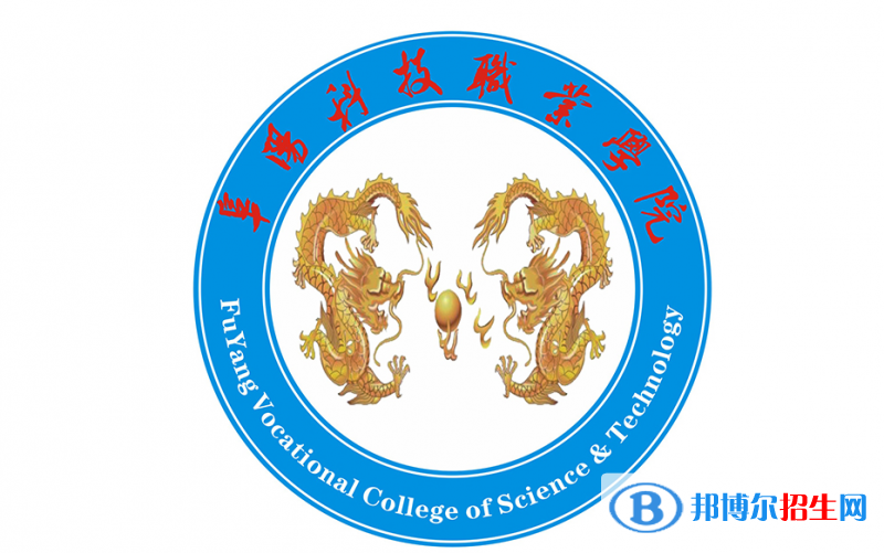阜陽科技職業(yè)學院單招怎么樣？