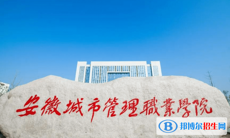 安徽城市管理職業(yè)學(xué)院單招怎么樣？