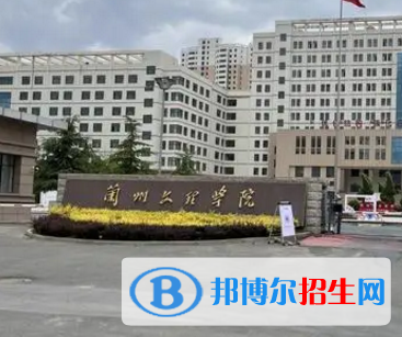 蘭州文理學(xué)院排名(全國(guó)) 蘭州文理學(xué)院在甘肅排名