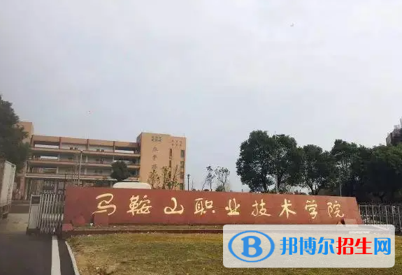 馬鞍山職業(yè)技術(shù)學(xué)院?jiǎn)握性趺礃樱? width=