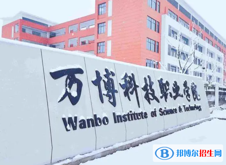 萬博科技職業(yè)學(xué)院?jiǎn)握性趺礃樱? width=
