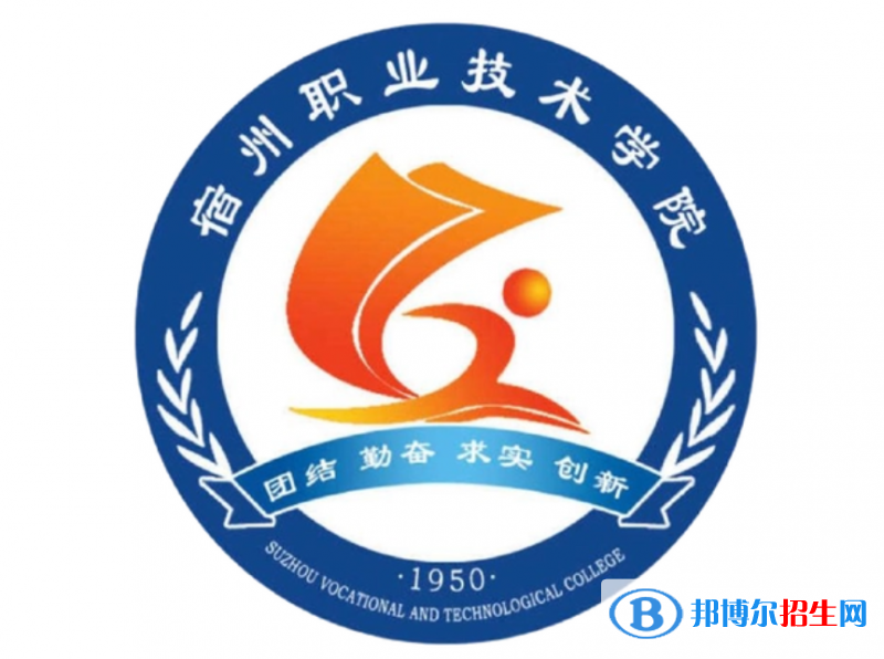 宿州職業(yè)技術(shù)學(xué)院單招怎么樣？