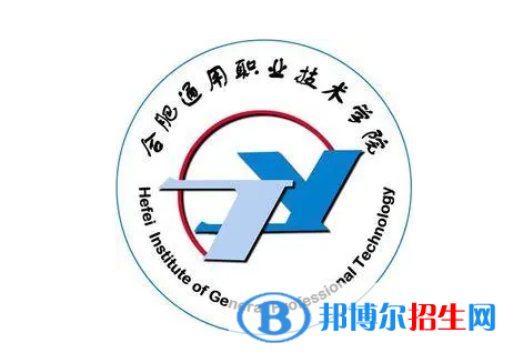 合肥通用職業(yè)技術(shù)學(xué)院單招怎么樣？