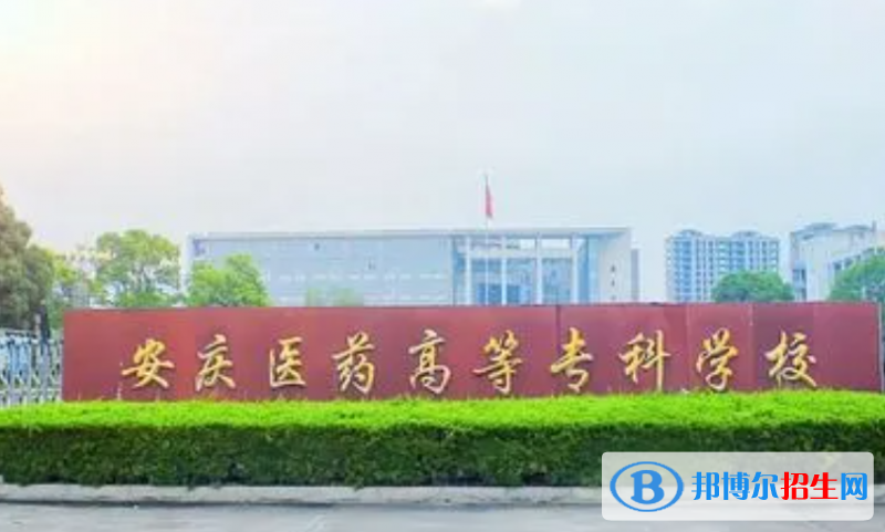 安慶醫(yī)藥高等?？茖W(xué)校單招怎么樣？