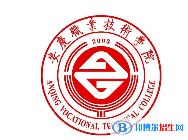 安慶職業(yè)技術(shù)學院單招怎么樣？