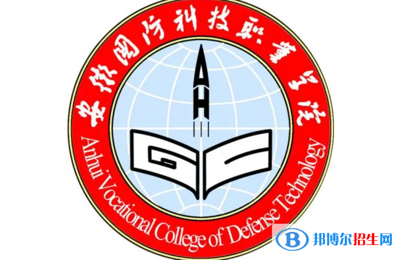 安徽國防科技職業(yè)學(xué)院單招怎么樣？