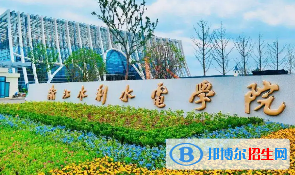 浙江水利水電學(xué)院排名(全國) 浙江水利水電學(xué)院在浙江排名