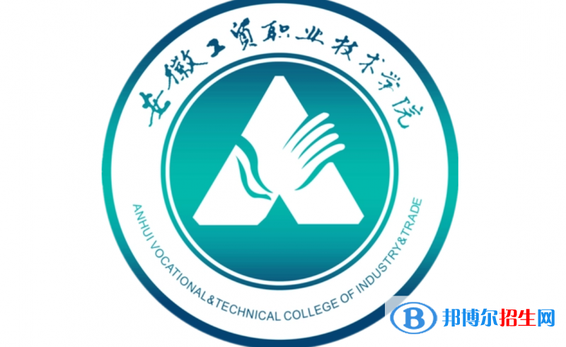 安徽工貿(mào)職業(yè)技術(shù)學(xué)院單招怎么樣？