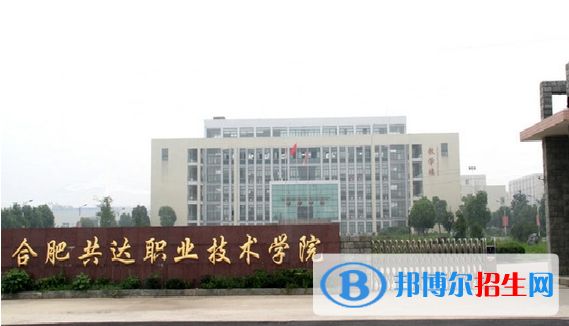 合肥共達(dá)職業(yè)技術(shù)學(xué)院?jiǎn)握性趺礃樱? width=