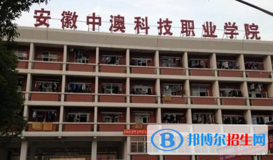 安徽中澳科技職業(yè)學院單招怎么樣？