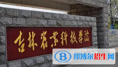 吉林農(nóng)業(yè)科技學(xué)院排名(全國(guó)) 吉林農(nóng)業(yè)科技學(xué)院在吉林排名