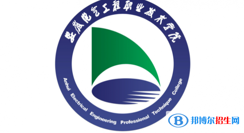 安徽電氣工程職業(yè)技術(shù)學(xué)院單招怎么樣？