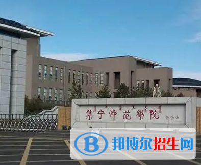 集寧師范學院排名(全國) 集寧師范學院在內(nèi)蒙古排名