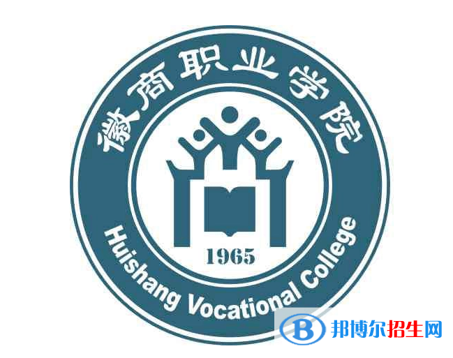 徽商職業(yè)學(xué)院單招怎么樣？