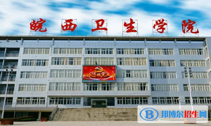 皖西衛(wèi)生職業(yè)學院單招怎么樣？