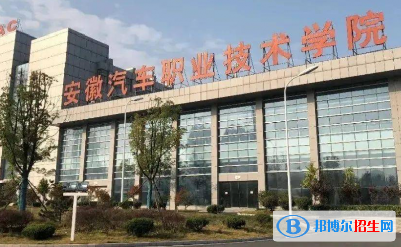安徽汽車職業(yè)技術(shù)學(xué)院?jiǎn)握性趺礃樱? width=