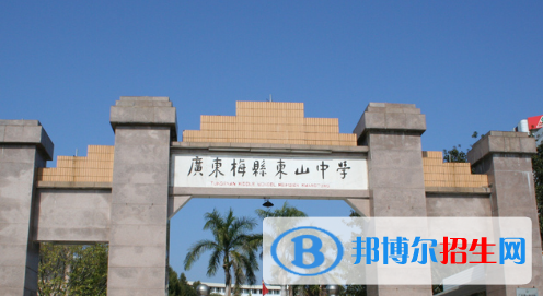 梅縣東山中學2022錄取分數(shù)線（2023參考）