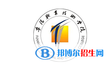 阜陽職業(yè)技術(shù)學(xué)院單招怎么樣？